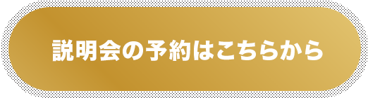 説明会の予約はこちらから